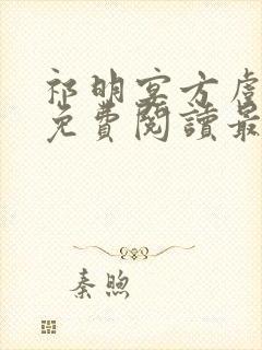 祁明宴方虞全文免费阅读最新章节