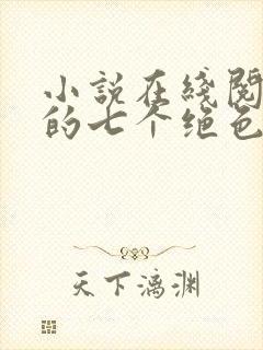 小说在线阅读我的七个绝色师姐