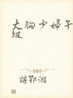 大胸少妇午夜三级