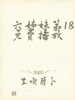 六姊妹第18集免费播放