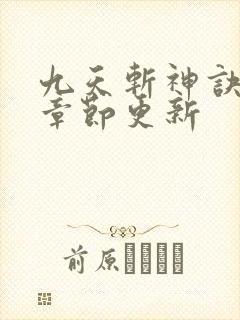 九天斩神诀最新章节更新