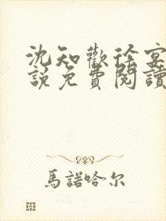 沈知欢徐宴清小说免费阅读