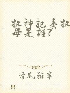 牧神记秦牧的父母是谁?