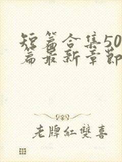 短篇合集500篇最新章节笔趣阁免费阅读小说