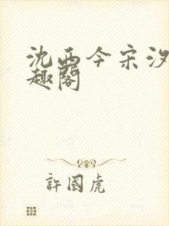 沈西今宋汐汐笔趣阁