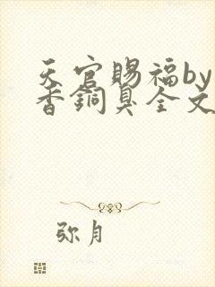 天官赐福by墨香铜臭全文阅读