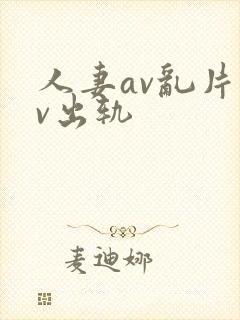 人妻av乱片av出轨封面