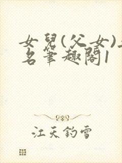 女儿(父女)无名笔趣阁1