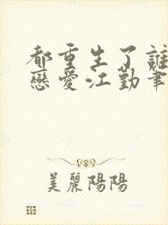 都重生了谁还谈恋爱江勤笔趣阁