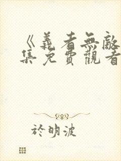 《义者无敌》全集免费观看