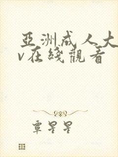 亚洲成人大片av在线观看