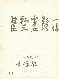 日韩电影一区二区三区网站在线观看