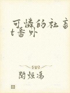 可怜的社畜txt番外