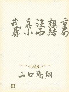 我真没想重生啊聂小雨结局