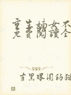 重生嫡女不好惹免费阅读全文卿月