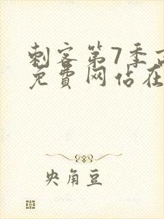 刺客第7季高清免费网站在线播放封面