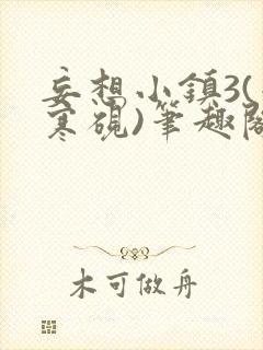 妄想小镇3(墨寒砚)笔趣阁玉子军营