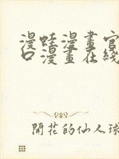 漫蛙漫画官网入口漫画在线阅读免费.