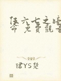 伍六七之暗影宿命 免费观看