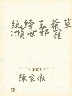 纨绔王爷草包妃:倾世邪宠封面