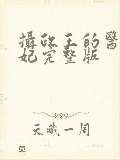 摄政王的医品狂妃完整版