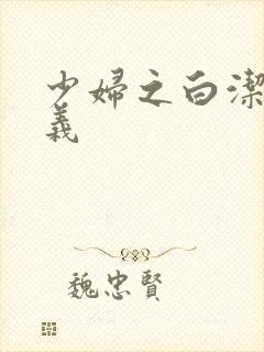 少妇之白洁 高义