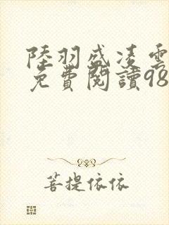 陆羽盛凌云全文免费阅读983