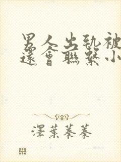 男人出轨被发现还会联系小三吗