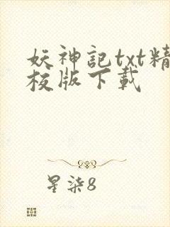 妖神记txt精校版下载