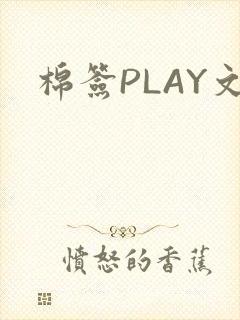 棉签PLAY文