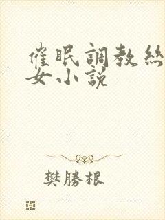 催眠调教丝袜美女小说