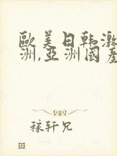 欧美日韩激情亚洲,亚洲国产精品