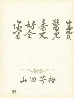 你好秦医生无弹窗全文免费阅读