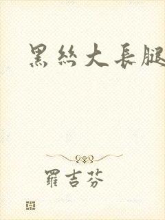 黑丝大长腿玉足封面