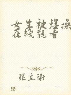 女生被爆操视频在线观看