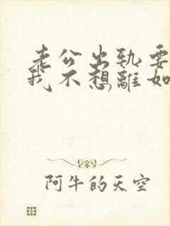 老公出轨要离婚我不想离如何挽留封面