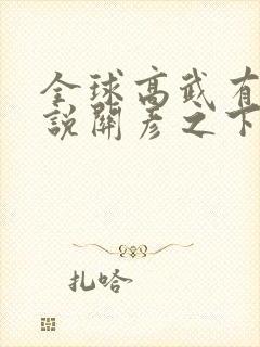 全球高武有声小说关彦之下载