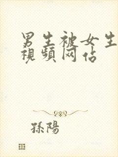 男生被女生操的视频网站封面