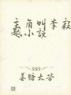 主角叫李毅的穿越小说