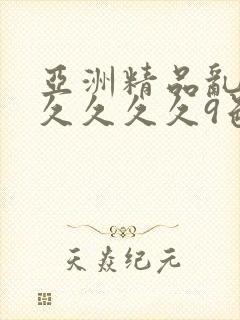 亚洲精品乱码久久久久久9色