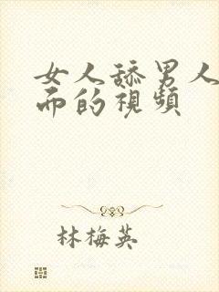 女人舔男人的下面的视频