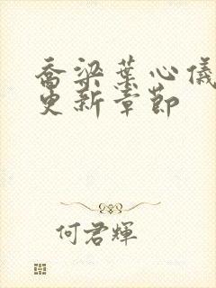 乔梁叶心仪最快更新章节封面