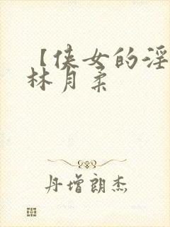 【侠女的淫堕】林月柔封面