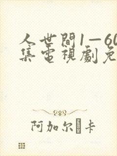 人世间1—60集电视剧免费观看