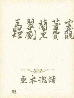 马翠兰萧宪穿越短剧免费观看全集