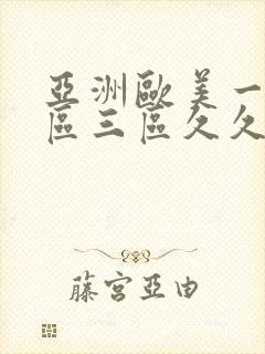 亚洲欧美一区二区三区久久久