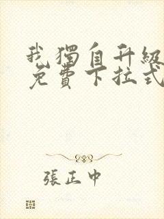 我独自升级漫画免费下拉式免费观