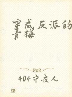 穿成反派的病弱青梅