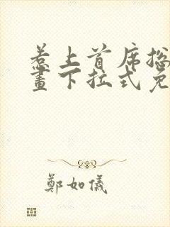 惹上首席总裁漫画下拉式免费