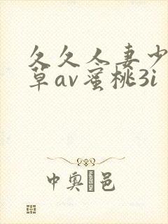 久久人妻少妇嫩草av蜜桃3i